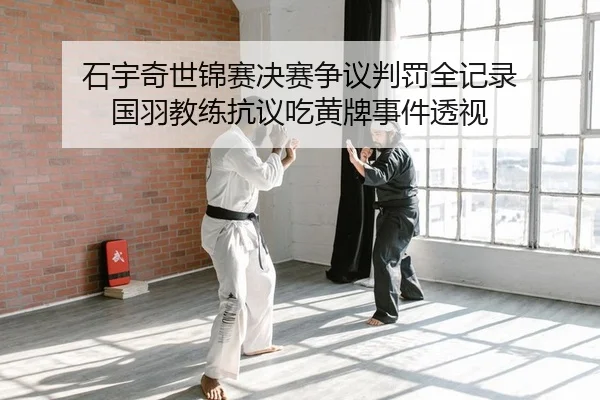 shi-yu-qi-shi-jin-sai-jue-sai-zheng-yi-pan-fa-quan-ji-lu-guo-yu-jiao-lian-kang-yi-chi-huang-pai-shi-jian-tou-shi-2-252.jpg