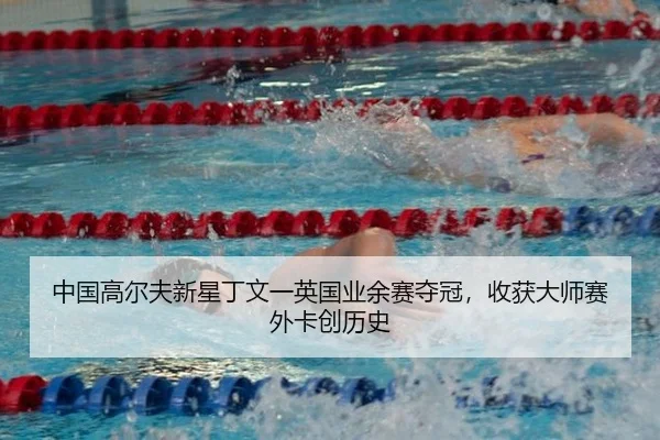 zhong-guo-gao-er-fu-xin-xing-ding-wen-yi-ying-guo-ye-yu-sai-duo-guan-shou-huo-da-shi-sai-wai-ka-chuang-li-shi-2-119.jpg
